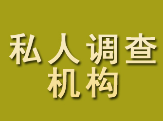 陕西私人调查机构